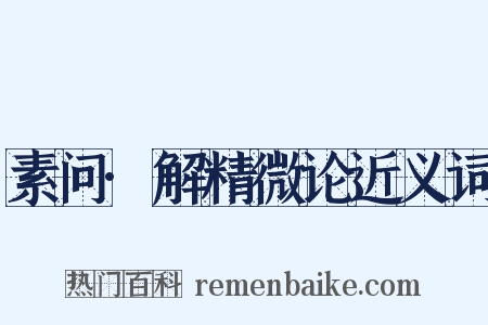 素问·解精微论近义词是什么意思的图片